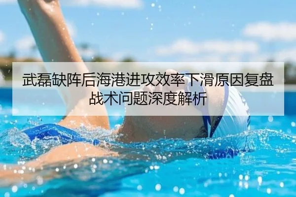 武磊缺阵后海港进攻效率下滑原因复盘战术问题深度解析